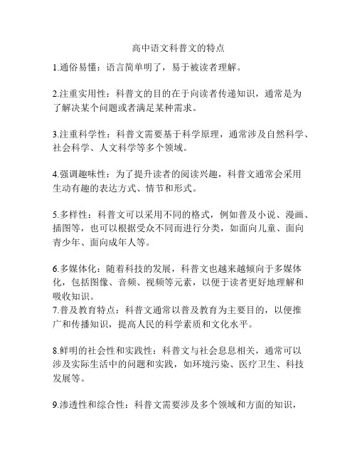 高中语文科普文的特点