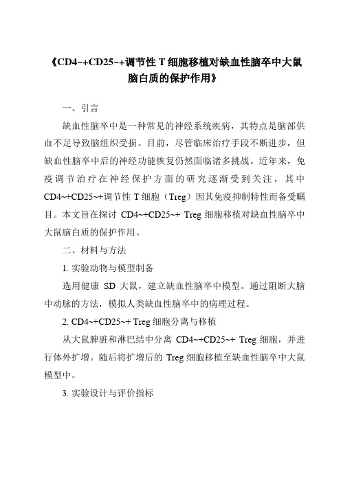 《CD4~+CD25~+调节性T细胞移植对缺血性脑卒中大鼠脑白质的保护作用》