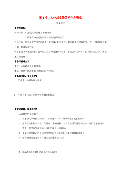 七年级生物上册 5.4 人体对食物的消化和吸收教案1 (新版)苏科版