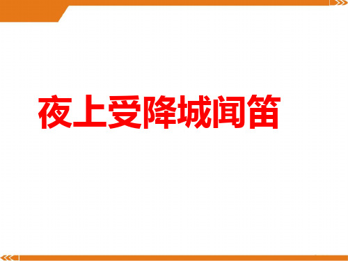 人教版语文七年级上册夜上受降城闻笛课件