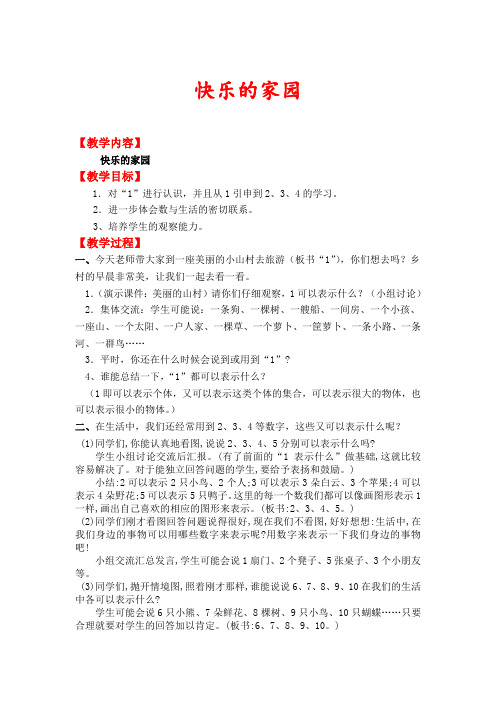 北师大版一年级数学上册《快乐的家园》教案
