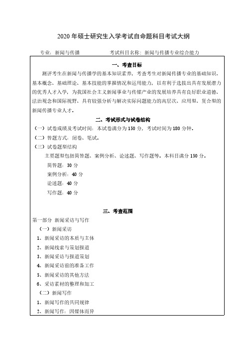 闽南师范大学334新闻与传播专业综合能力2020年考研专业课初试大纲