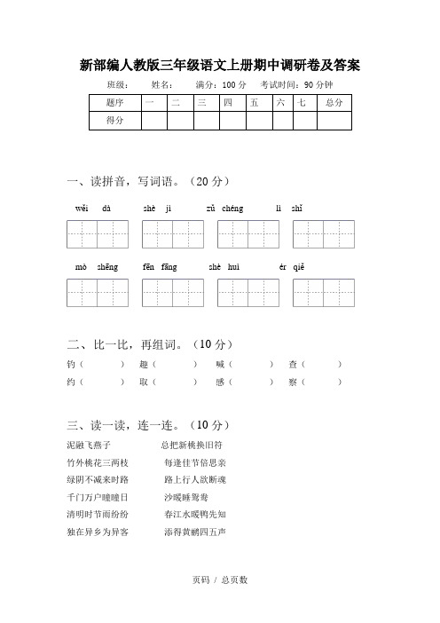 新部编人教版三年级语文上册期中调研卷及答案