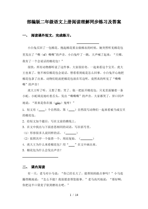 部编版二年级语文上册阅读理解同步练习及答案