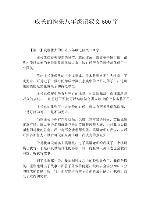 成长的快乐八年级记叙文500字