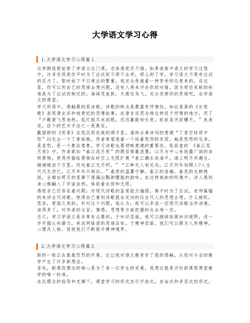 大学语文学习心得