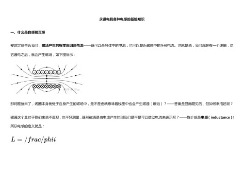 永磁电机各种电感的基础知识