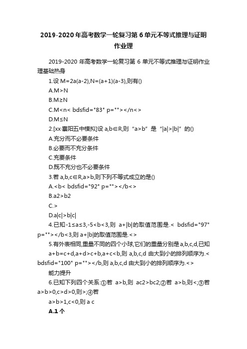 2019-2020年高考数学一轮复习第6单元不等式推理与证明作业理