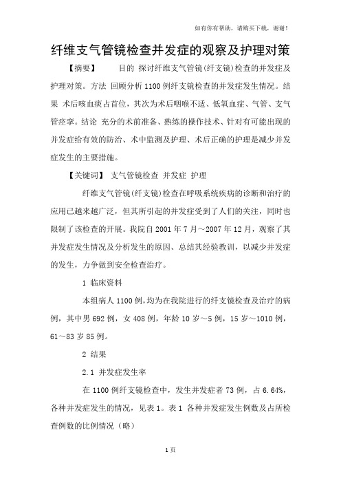 纤维支气管镜检查并发症的观察及护理对策