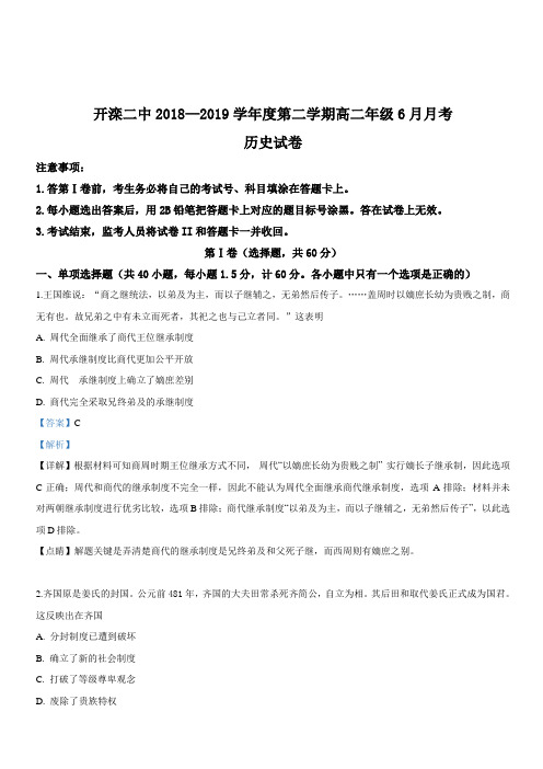 河北省唐山市开滦第二中学2018-2019学年高二6月月考历史试卷 含答案解析