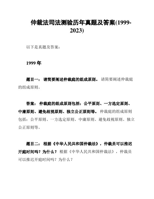 仲裁法司法测验历年真题及答案(1999-2023)