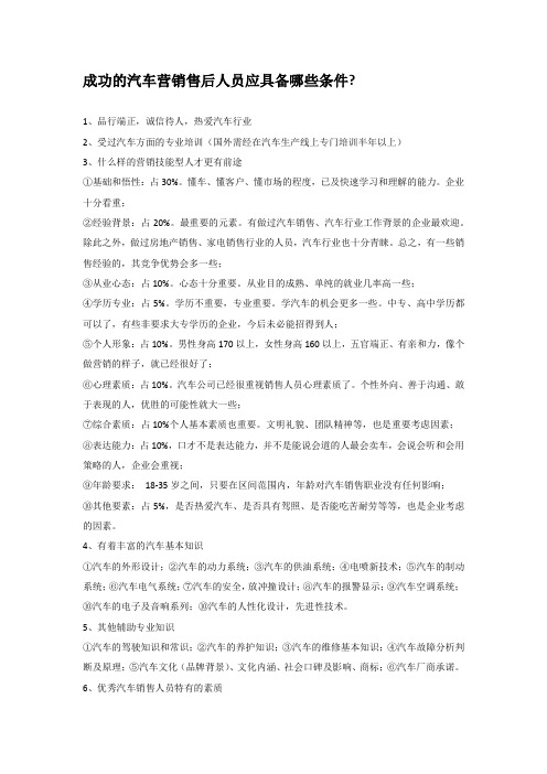 成功的汽车营销售后人员应具备哪些条件