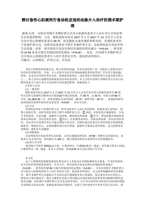 探讨急性心肌梗死行急诊经皮冠状动脉介入治疗的围术期护理