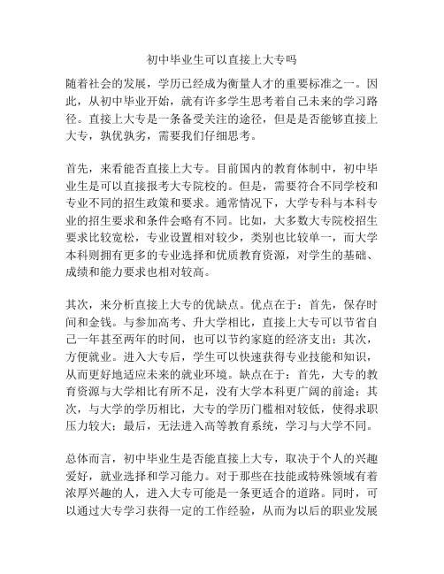 初中毕业生可以直接上大专吗