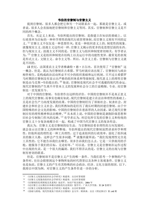 韦伯的官僚制与官僚主义