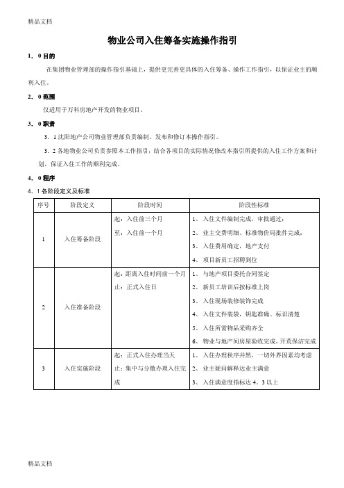 最新物业公司入住筹备操作指引资料