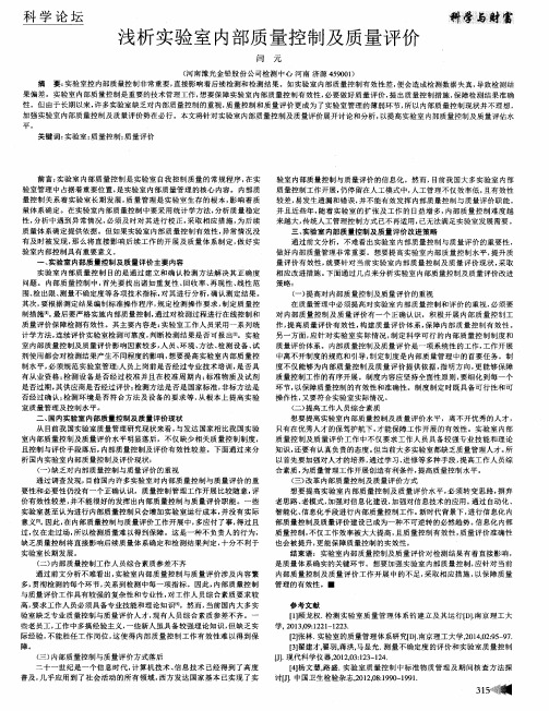 浅析实验室内部质量控制及质量评价