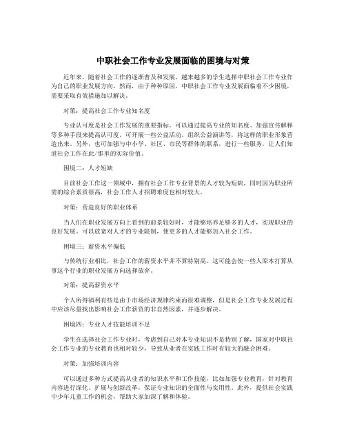 中职社会工作专业发展面临的困境与对策