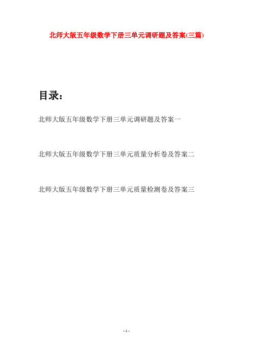 北师大版五年级数学下册三单元调研题及答案(三篇)