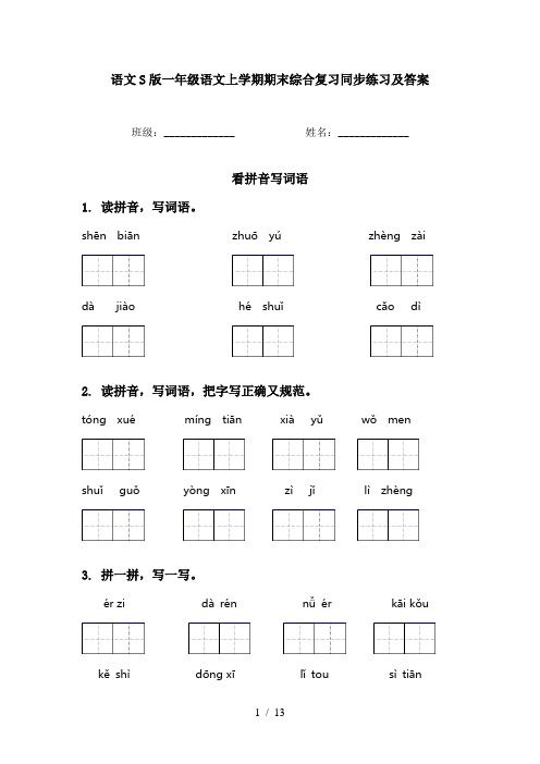 语文S版一年级语文上学期期末综合复习同步练习及答案