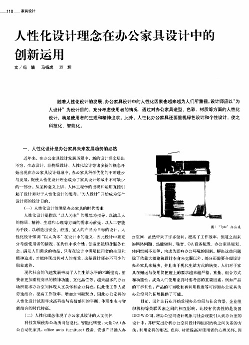 人性化设计理念在办公家具设计中的创新运用