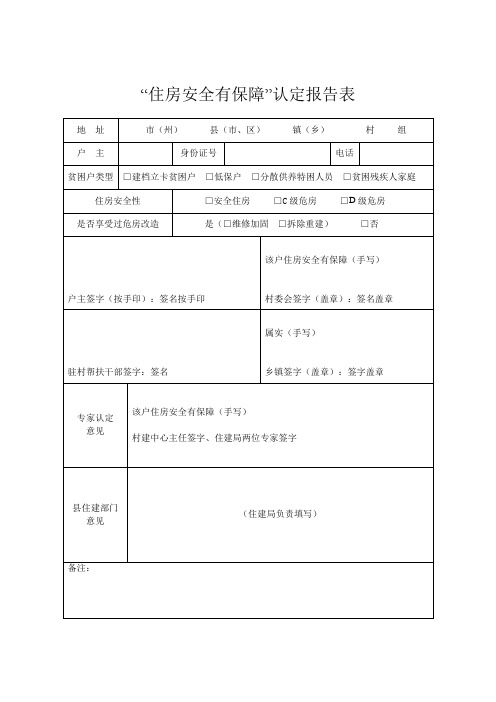 “住房安全有保障”认定报告表填写要求