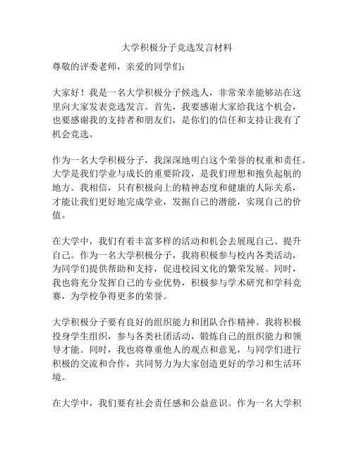 大学积极分子竞选发言材料