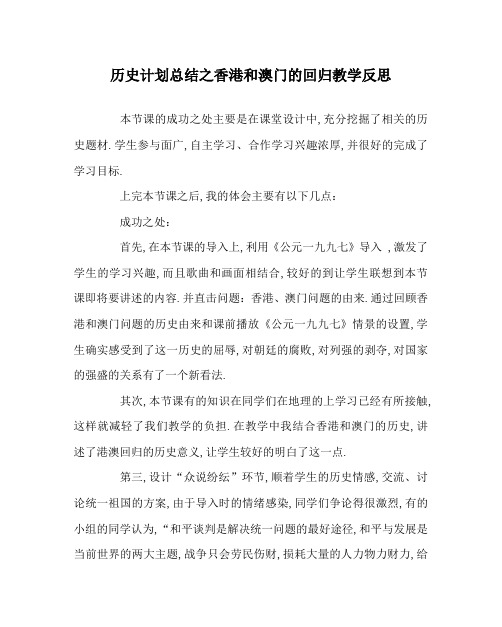 历史计划总结之香港和澳门的回归教学反思