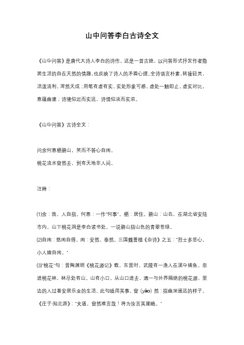 山中问答李白古诗全文