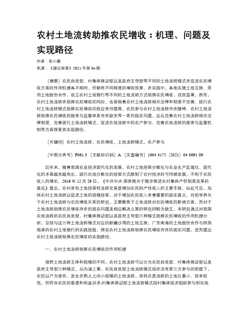 农村土地流转助推农民增收：机理、问题及实现路径