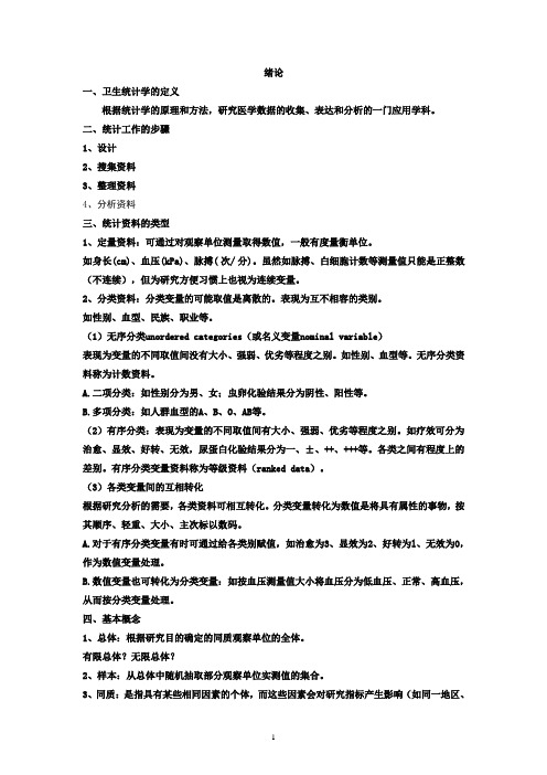 卫生统计学复习提纲