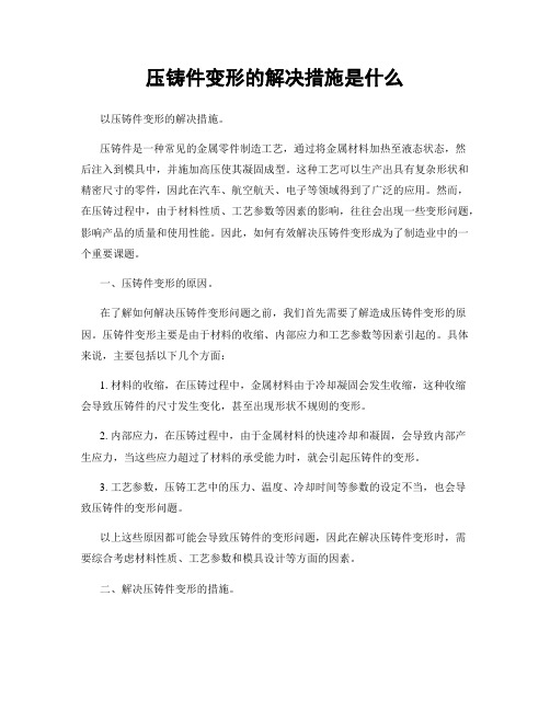 压铸件变形的解决措施是什么