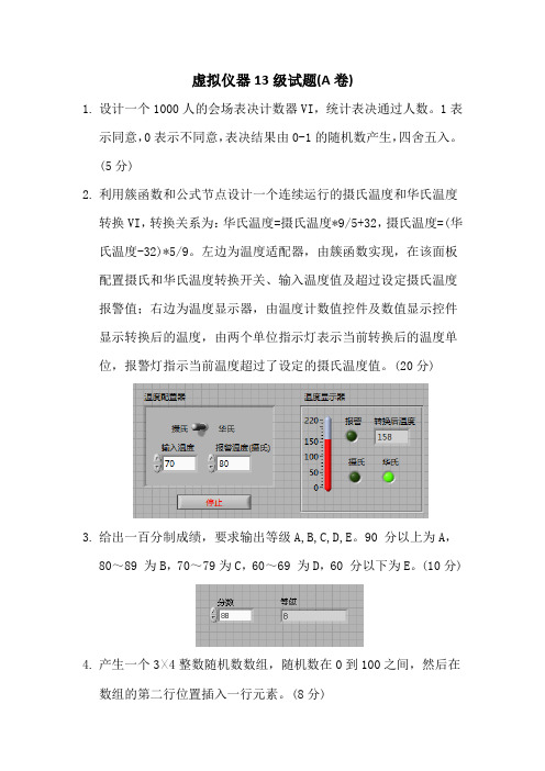 LabVIEW虚拟仪器13级试题