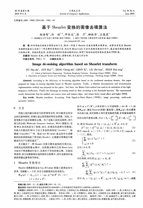 基于Shearlet变换的图像去噪算法