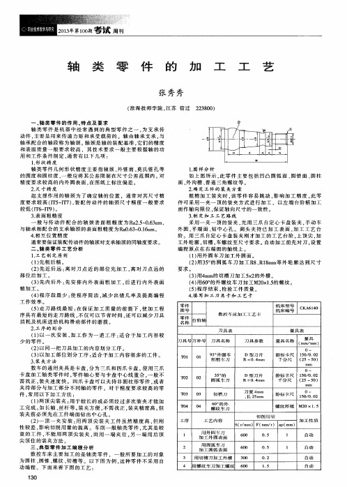 轴类零件的加工工艺