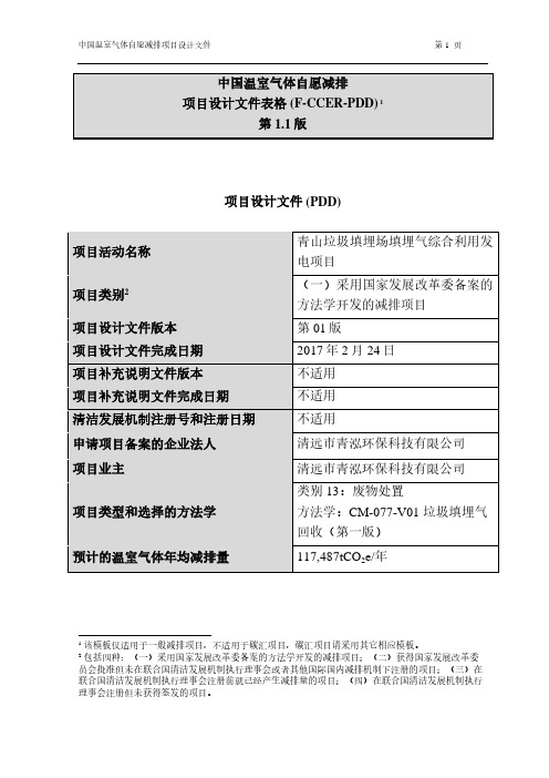 青山垃圾填埋场填埋气综合利用发电项目