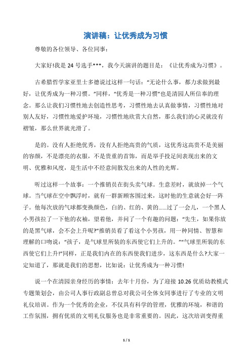 【学生演讲稿】演讲稿:让优秀成为习惯
