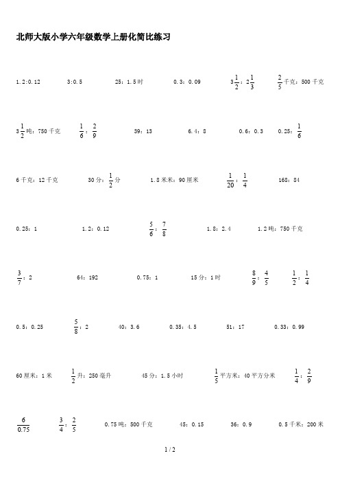 北师大版小学六年级数学上册化简比练习