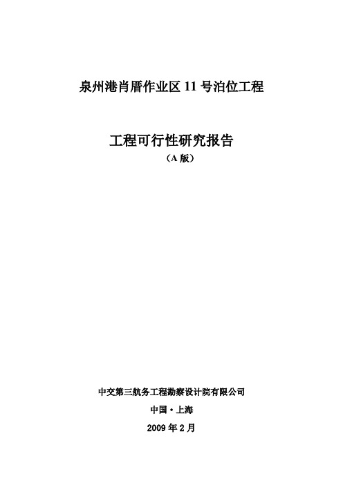 泉州港肖厝作业区11号泊位工程工程可行性研究报告[管理资料]