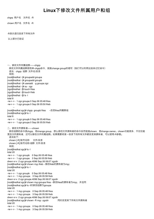 Linux下修改文件所属用户和组