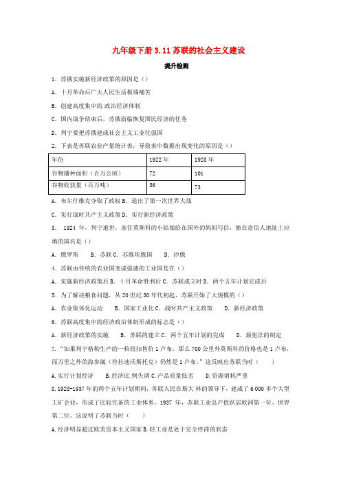 2019年春九年级历史下册苏联的社会主义建设提升检测新人教版