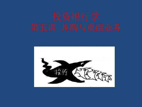 并购与重组业务讲义(PPT 72页)