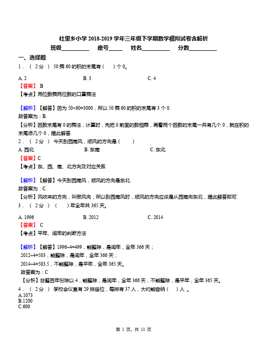 社里乡小学2018-2019学年三年级下学期数学模拟试卷含解析