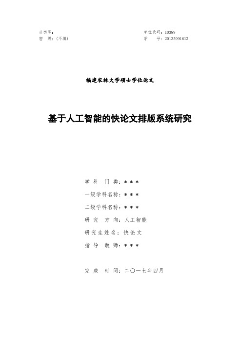 2018年福建农林大学各院系硕士学位论文格式模板