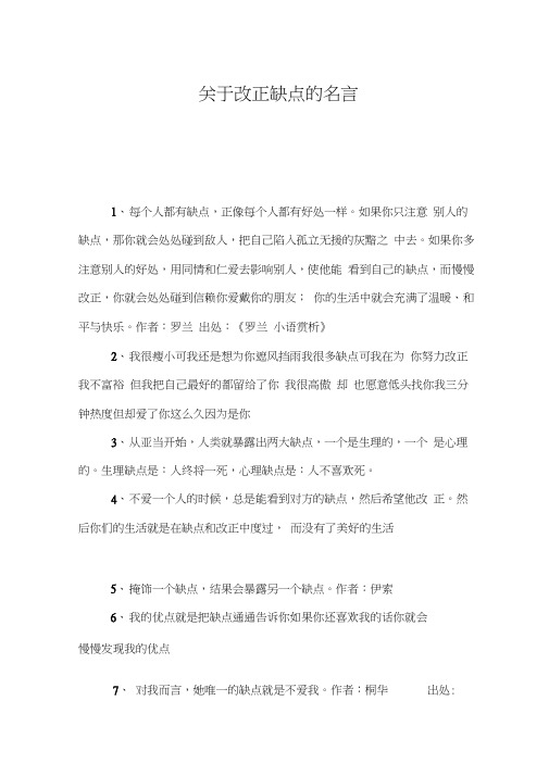 关于改正缺点的名言