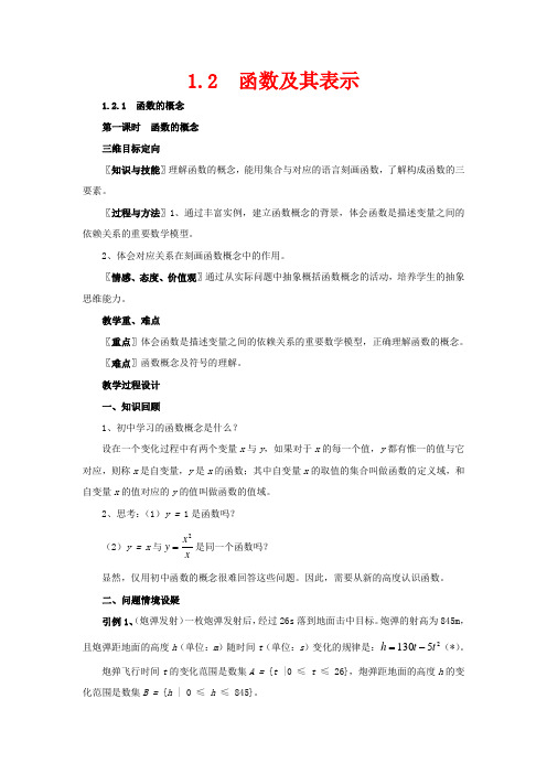 高中数学 第一章 集合与函数概念 1.2 函数及其表示教案数学教案