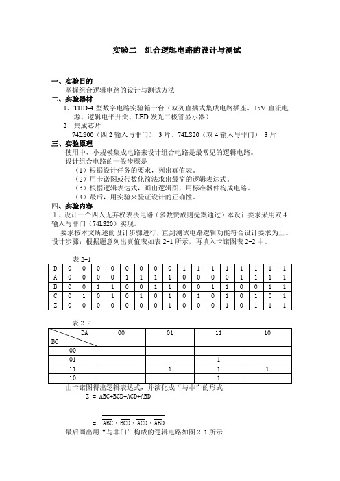 实验二  组合逻辑电路的设计与测试