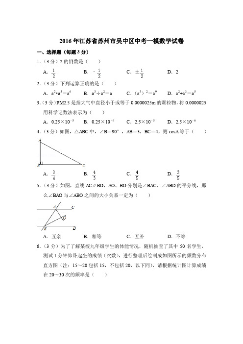 2016年江苏省苏州市吴中区中考数学一模试卷带解析答案