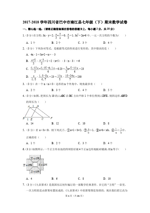 2017-2018年四川省巴中市南江县七年级(下)期末数学试卷(解析版)