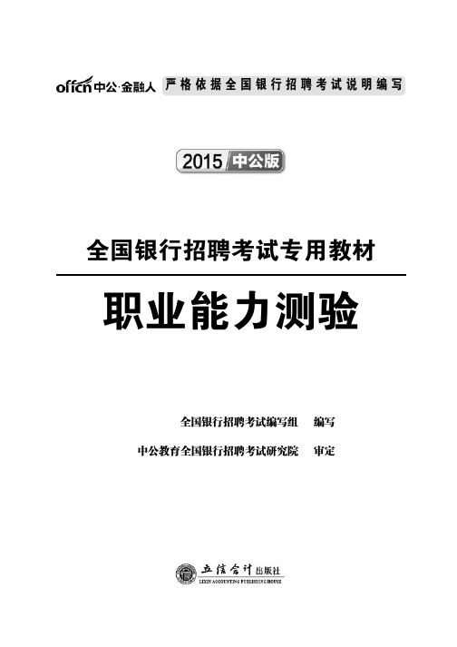 2015全国银行招聘考试资料 职业能力测验 教材